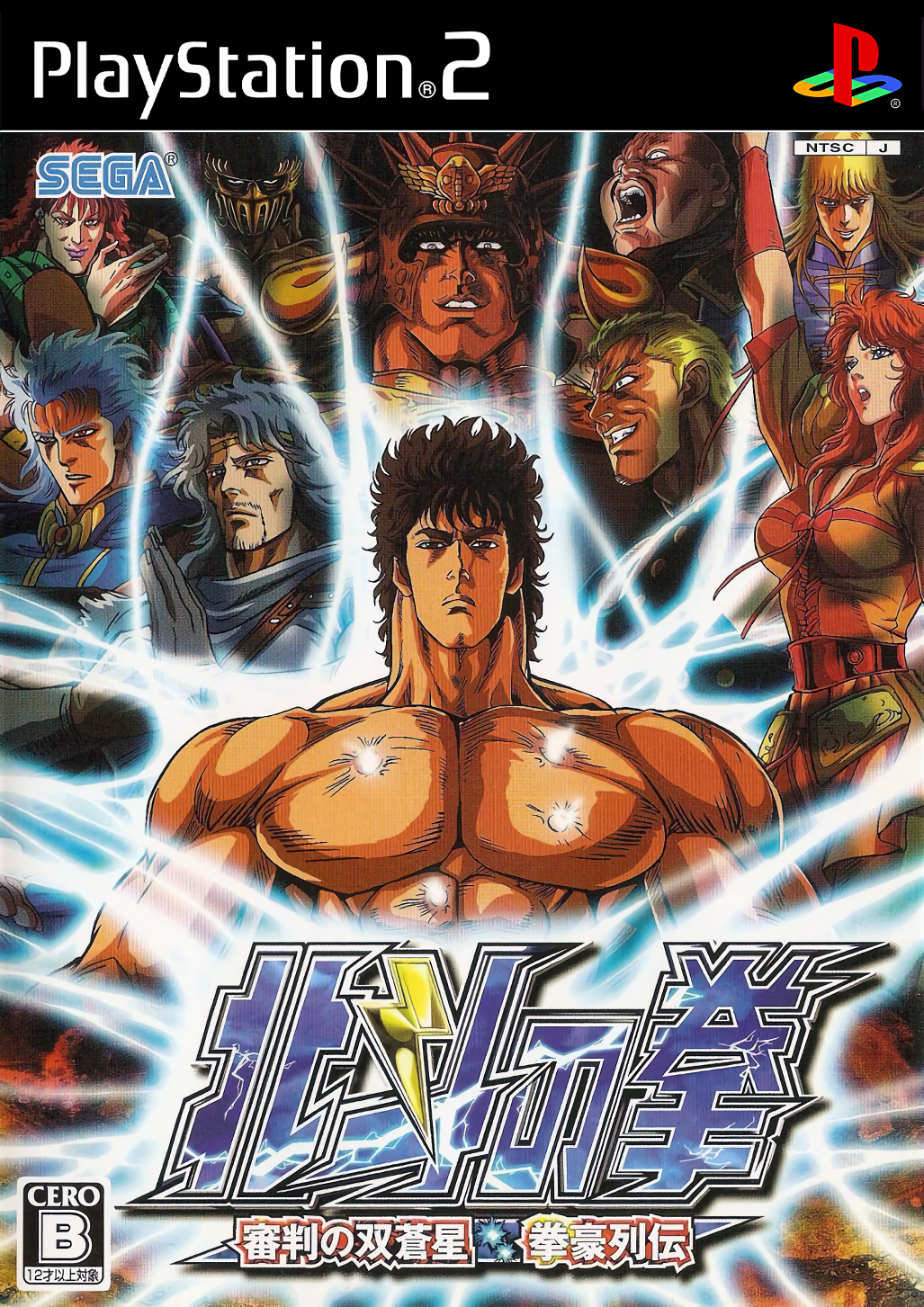 Hokuto no Ken: Shinpan no Sousousei Kengo Retsuden (PS2